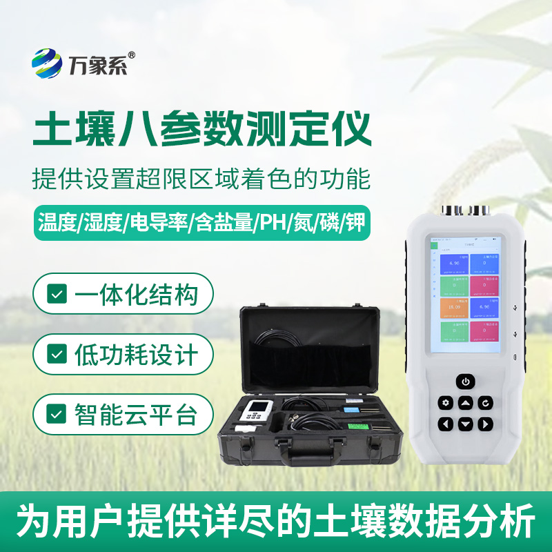 土壤八參數(shù)測(cè)定儀怎樣稱(chēng)量土壤的酸甜苦辣？